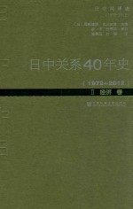 日中关系40年史  1972-2012  2  经济卷