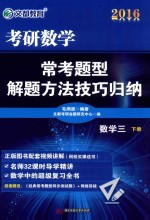 考研数学常考题型解题方法技巧归纳  数学三  下