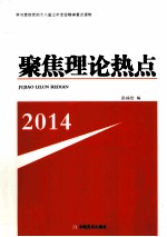 聚焦理论热点  2014