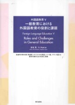 一般教育における外国語教育の役割と課題