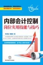 内部会计控制岗位实用技能与技巧