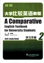 大学比较英语教程  2  学习手册