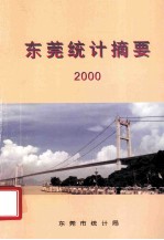 东莞统计摘要  2000