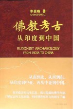 佛教考古  从印度到中国  全2册