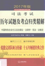 司法考试历年试题及考点归类精解  1  中国特色社会主义法治理论  法理学  宪法  法制史  2017年版