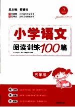 小学语文阅读训练100篇  五年级