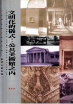 文明化的仪式  公共美术馆之内  inside  public  art  museums