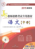 教师招聘考试专用教材  语文  中学  2015最新版