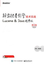 解密搜索引擎技术实战  LUCENE & JAVA精华版  第3版