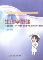 生理学基础