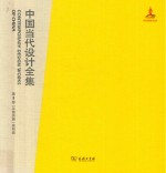 中国当代设计全集  第3卷  平面类编  装帧篇