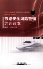 铁路安全风险管理培训读本  建设、房建分册