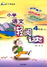 小学语文轻阅读 四年级  B本