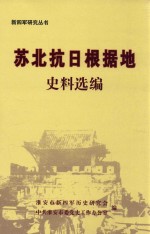 新四军研究丛书  苏北抗日根据地史料选编