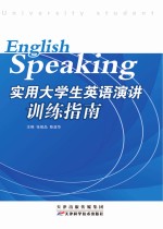 实用大学生英语演讲训练指南