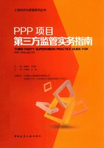 PPP项目第三方监管实务指南