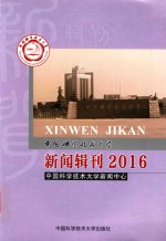 中国科学技术大学新闻辑刊  2016