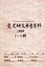 党史研究参考资料  第1-7期