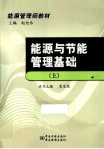 能源管理师教材  能源与节能管理基础  上