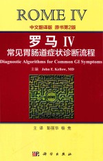 罗马IV常见胃肠道症状诊断流程  原书第2版  中文翻译版