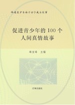 促进青少年的千万个成长故事  促进青少年的100个人间真情故事