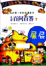 我的第一本科学漫画书  儿童百问百答  7  屎屁