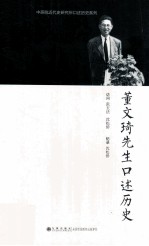 董文琦先生口述历史