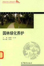 园林绿化专业课程改革成果教材  园林绿化养护