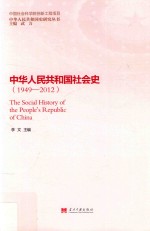 中华人民共和国社会史  1949-2012