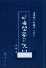 胡适留学日记  4