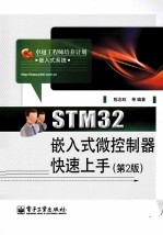 STM32嵌入式微控制器快速上手  第2版