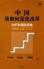 中国该如何深化改革  IMF的国际视角