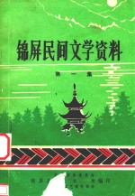 锦屏民间文学资料  第1集