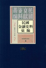 民国金融史料汇编  第154册