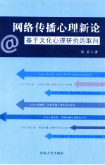 网络传播心理新论  基于文化心理研究的取向