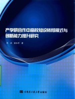 产学研合作中高校知识转移模式与创新能力提升研究