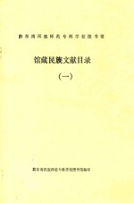 黔东南民族师范专科学校图书馆馆藏民族文献目录  1