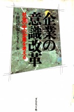 企业的意义改革：社会の中の企业を考ぇる