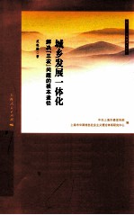 城乡发展一体化  解决“三农”问题的根本途径