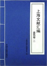 上海文献汇编  建筑卷  2