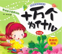 十万个为什么  幼儿版  美丽的植物