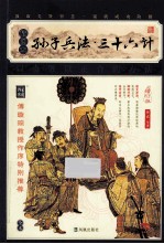 家藏四库系列  孙子兵法  三十六计  插图本