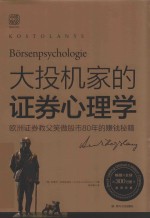 大投机家的证券心理学  欧洲证券教父笑傲股市80年的赚钱秘籍  2019版