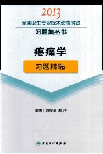 疼痛学习题精选