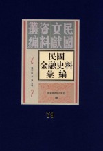 民国金融史料汇编  第79册