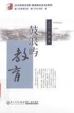 2015年同文书库  鼓浪屿教育