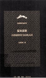 儒家思想  以创造转化为自我认同