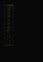 景印文渊阁四库全书  子部  89  医家类  全54册  第51册