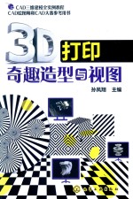 3D打印奇趣造型与视图