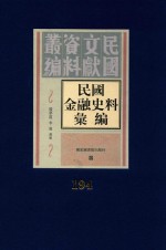 民国金融史料汇编  第194册